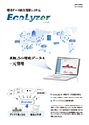 EcoLyzer パンフレット