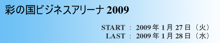 彩の国ビジネスアリーナ2009