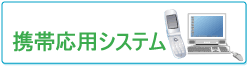 携帯応用システム
