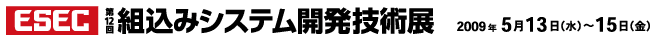 ESEC 第12回　組込みシステム開発技術展