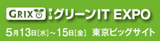 第1回 グリーンIT EXPO