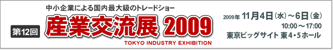第12回 中小企業による国内最大級のトレードショー 産業交流展2009