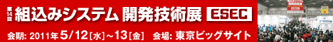 ESEC 第14回　組込みシステム開発技術展