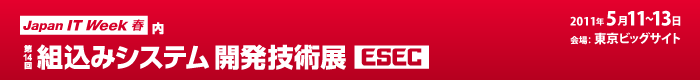 ESEC 第14回　組込みシステム開発技術展