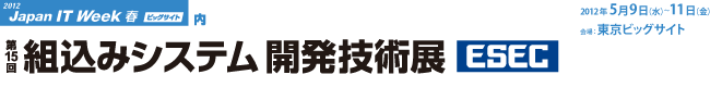 組込みシステム開発技術展 （ESEC）