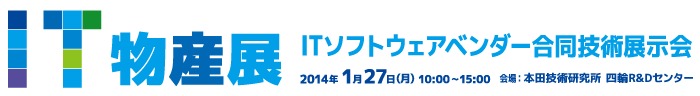 IT物産展 ITソフトウェアベンダー合同展示会