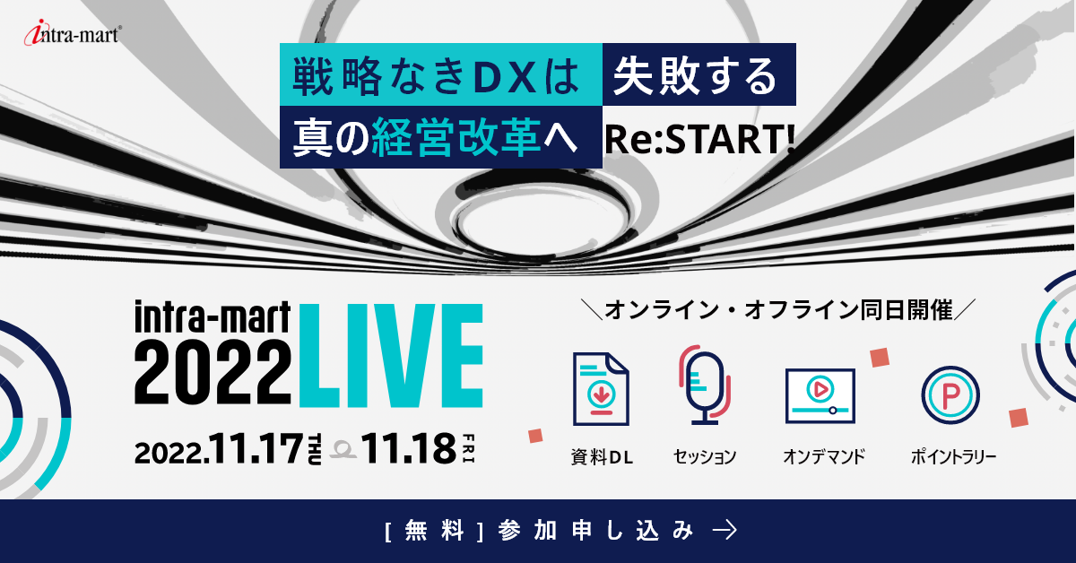 intra-mart LIVE 2022