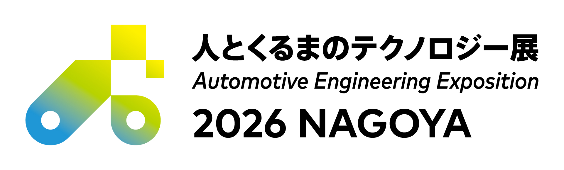 人とくるまのテクノロジー展 2026 NAGOYA