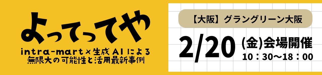 よってってや！ ～ intra-mart×生成AIによる 無限大の可能性と活用最新事例 ～
