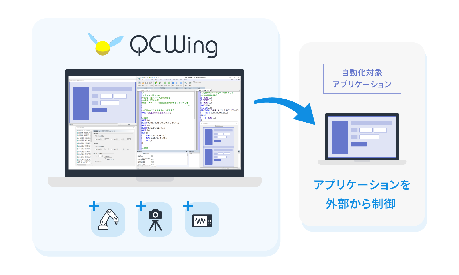 テスト自動化ツール「QCWing」
