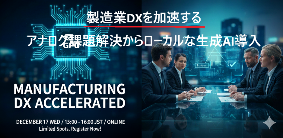 製造業DXを加速する！アナログ課題解決からローカルな生成AI導入セミナー