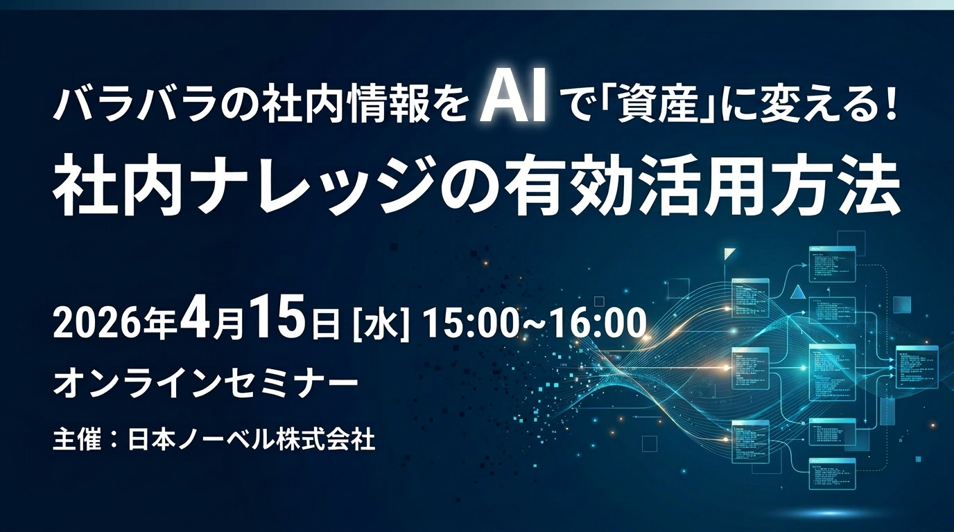 バラバラの社内情報をAIで「資産」に変える！社内ナレッジの有効活用方法