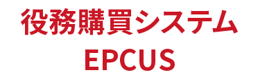 役務購買システム