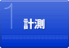 1.計測