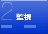2.監視