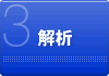 3.解析