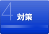 4.対策