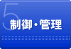 5.制御・管理