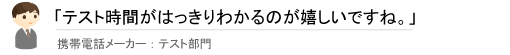 「テスト時間がはっきりわかるのが嬉しいですね。」